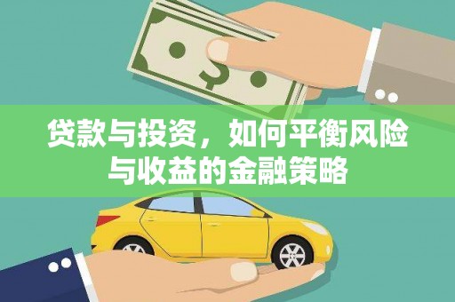田寮贷款与投资，如何平衡风险与收益的金融策略