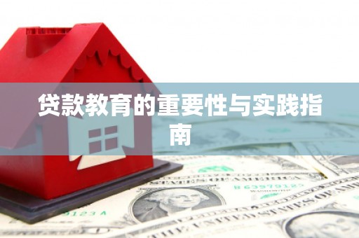田寮贷款教育的重要性与实践指南