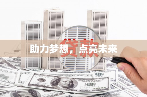 田寮助力梦想，点亮未来