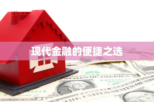 田寮现代金融的便捷之选