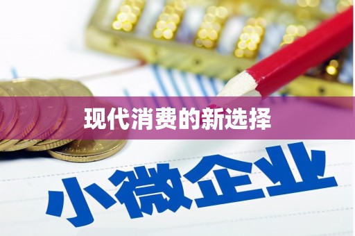 田寮现代消费的新选择