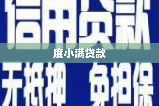田寮度小满贷款