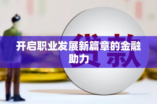 田寮开启职业发展新篇章的金融助力