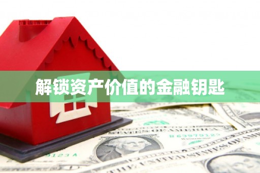 田寮解锁资产价值的金融钥匙