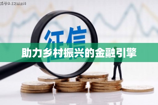 田寮助力乡村振兴的金融引擎