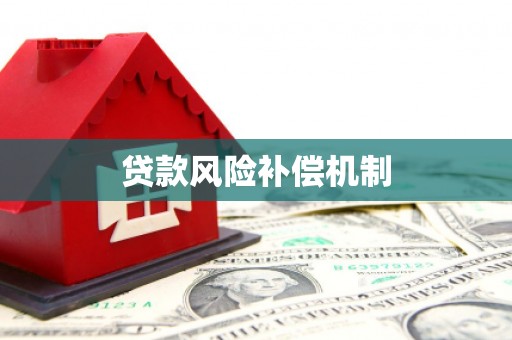 田寮贷款风险补偿机制