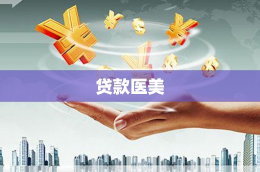 田寮贷款医美