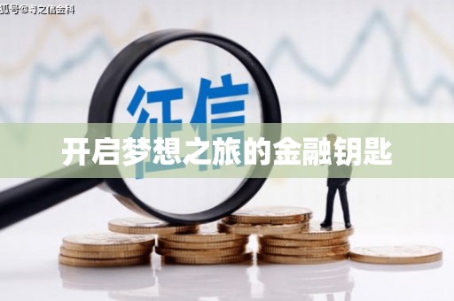 田寮开启梦想之旅的金融钥匙