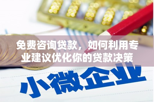田寮免费咨询贷款，如何利用专业建议优化你的贷款决策
