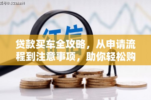 田寮贷款买车全攻略，从申请流程到注意事项，助你轻松购车