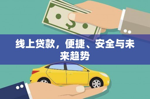 田寮线上贷款，便捷、安全与未来趋势