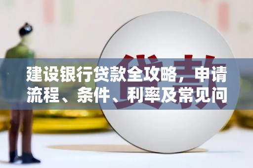 田寮建设银行贷款全攻略，申请流程、条件、利率及常见问题解答