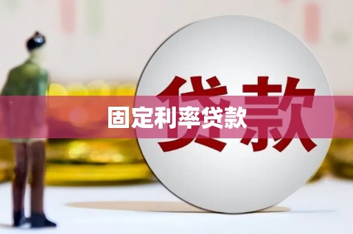 田寮固定利率贷款