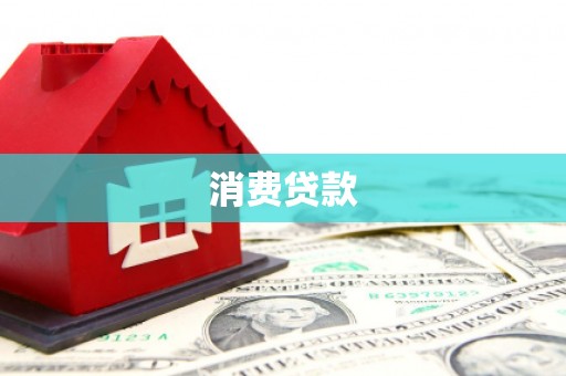 田寮消费贷款