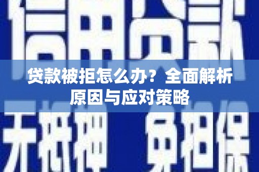 田寮贷款被拒怎么办？全面解析原因与应对策略