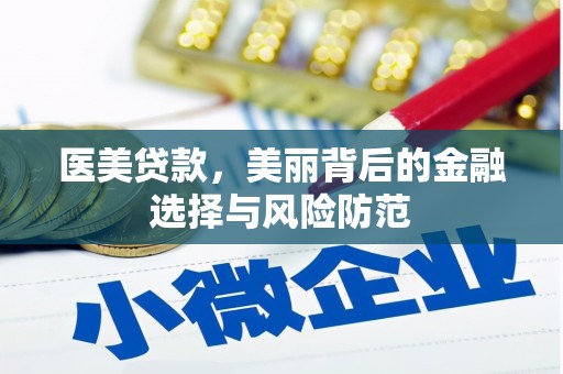 田寮医美贷款，美丽背后的金融选择与风险防范