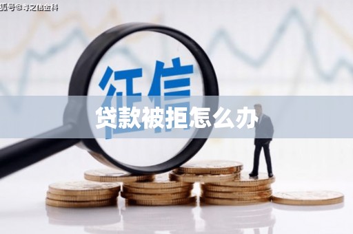 田寮贷款被拒怎么办
