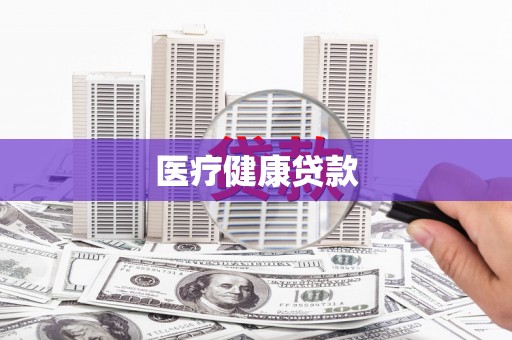 田寮医疗健康贷款