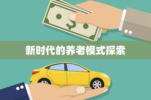 田寮新时代的养老模式探索