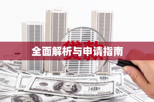 田寮全面解析与申请指南