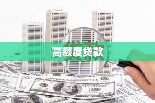 田寮高额度贷款