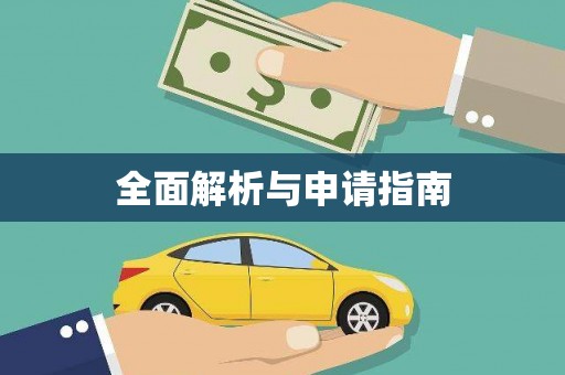 田寮全面解析与申请指南