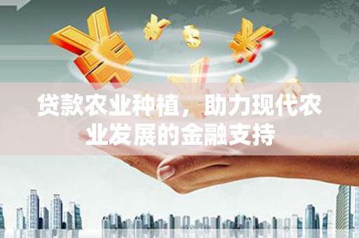 田寮贷款农业种植，助力现代农业发展的金融支持