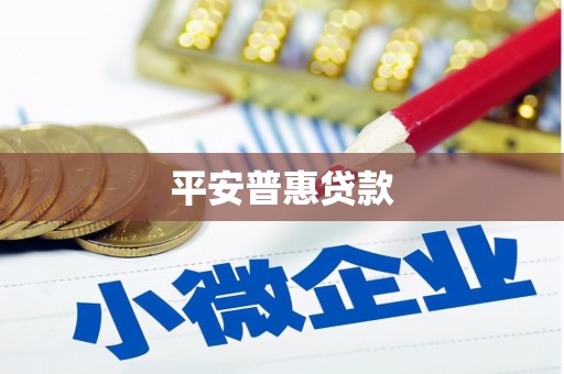 田寮平安普惠贷款