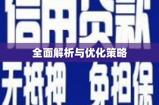田寮全面解析与优化策略