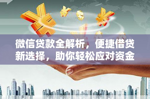 田寮微信贷款全解析，便捷借贷新选择，助你轻松应对资金需求