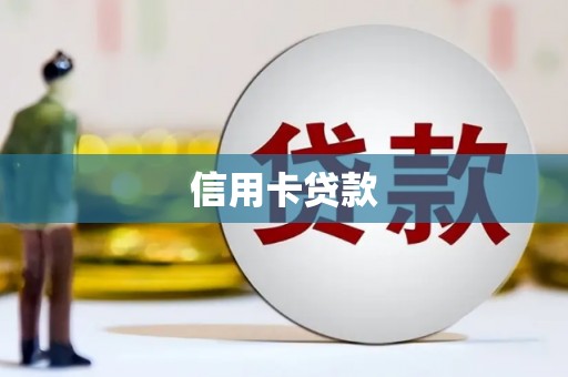 田寮信用卡贷款