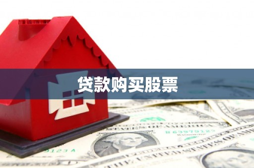 田寮贷款购买股票