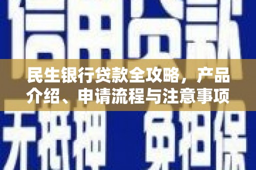 田寮民生银行贷款全攻略，产品介绍、申请流程与注意事项